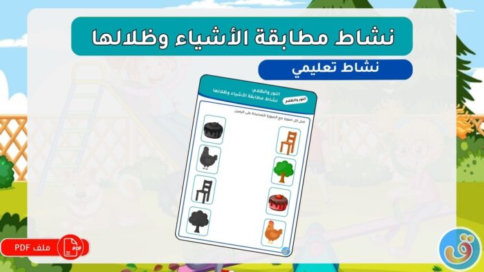 النور والظلام: نشاط مطابقة الأشياء وظلالها