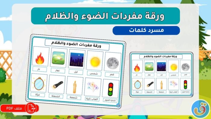 النور والظلام: ورقة مفردات الضوء والظلام