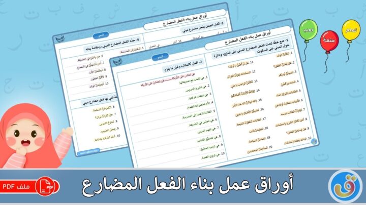 أوراق عمل بناء الفعل المضارع