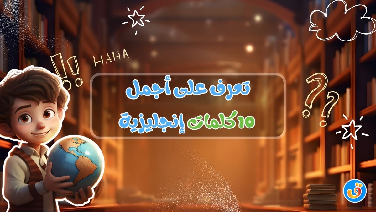 تعرف على أجمل 10 كلمات إنجليزية