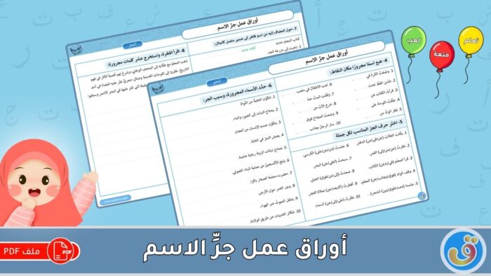 جر الاسم: أوراق عمل جر الاسم