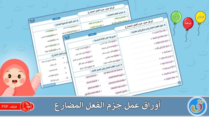 أوراق عمل جزم الفعل المضارع