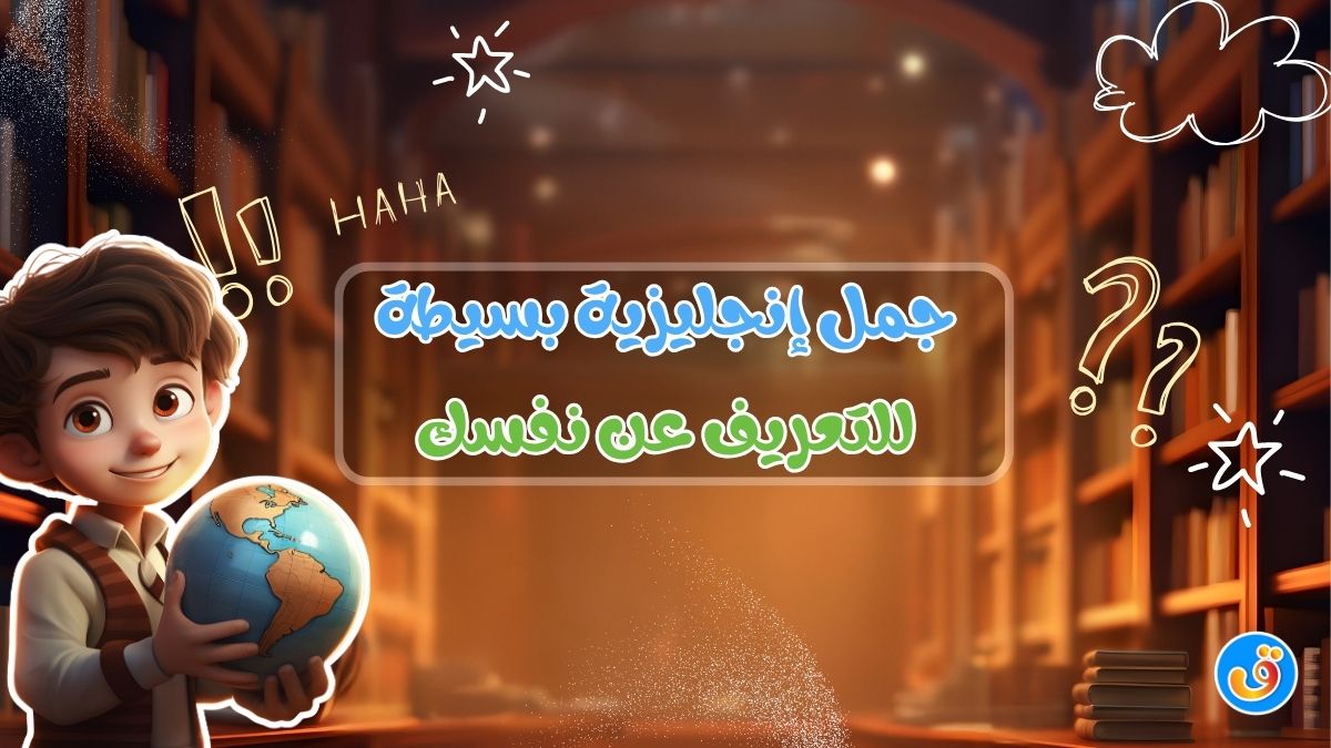 جمل إنجليزية بسيطة للتعريف عن نفسك