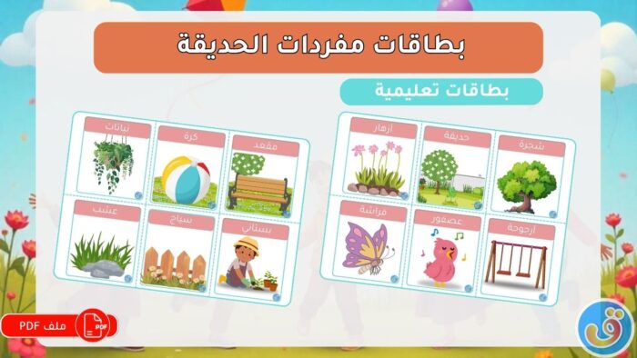 حدائق ومنتزهات: بطاقات مفردات الحديقة