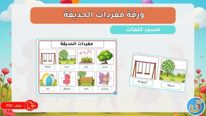 حدائق ومنتزهات: ورقة مفردات الحديقة