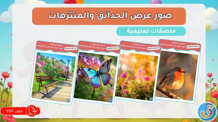حدائق ومنتزهات: صور عرض الحدائق والمنتزهات