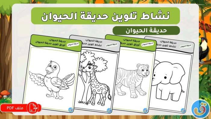 حديقة الحيوان: أوراق تلوين حديقة الحيوان