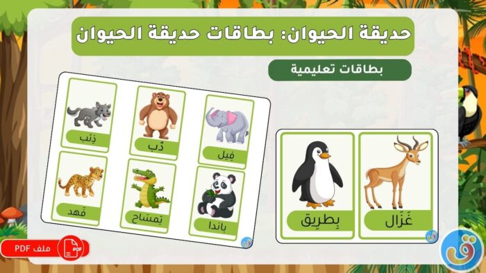 حديقة الحيوان: بطاقات حديقة الحيوان