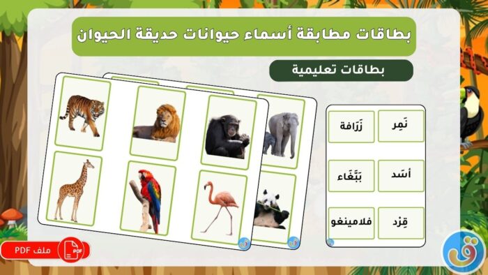 حديقة الحيوان: بطاقات مطابقة أسماء حيوانات حديقة الحيوان