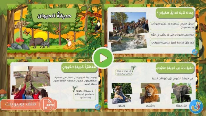 حديقة الحيوان: بوربوينت حديقة الحيوان
