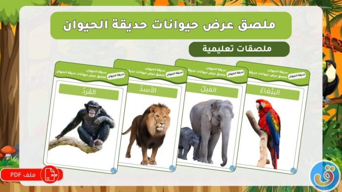 حديقة الحيوان: ملصق عرض حيوانات حديقة الحيوان
