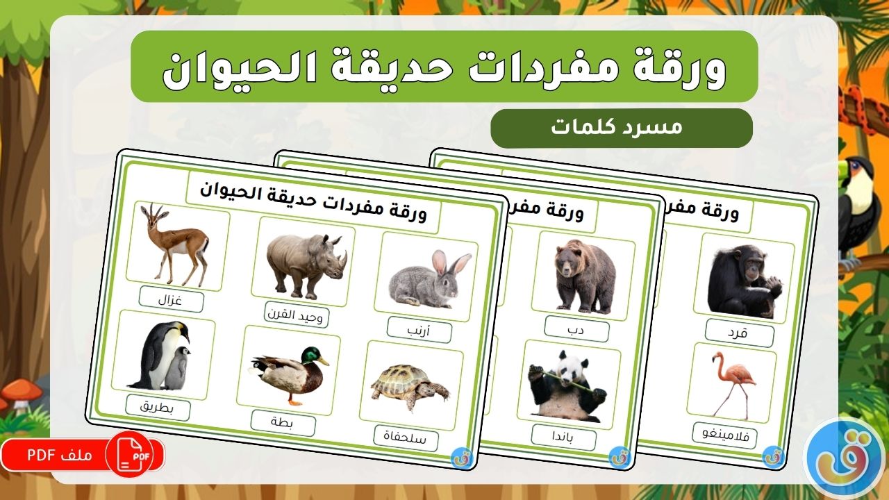 حديقة-الحيوان-ورقة-مفردات-حديقة-الحيوان-thumbnail.jpg