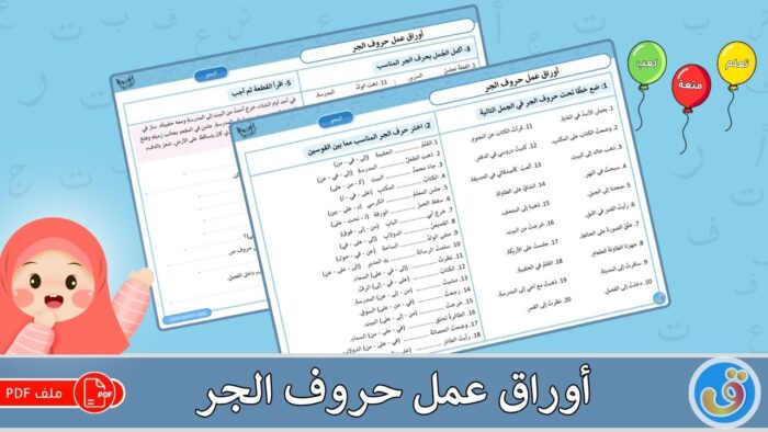 حروف الجر: أوراق عمل حروف الجر