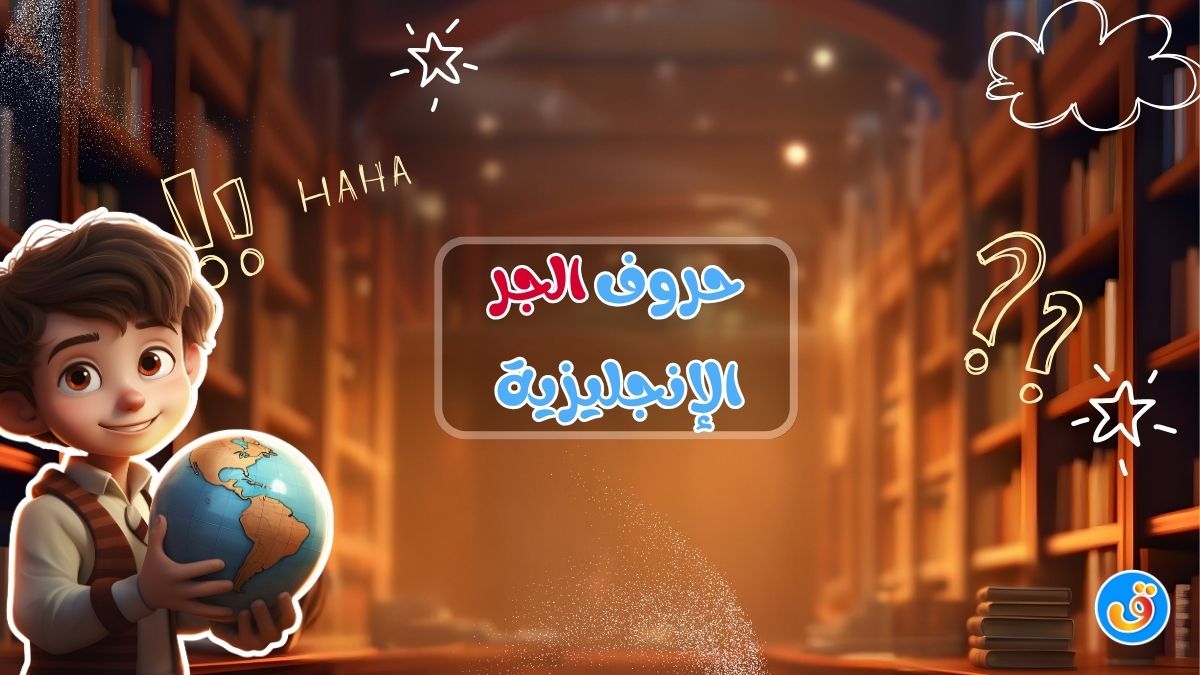 حروف الجر الإنجليزية