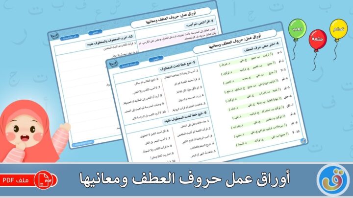 أوراق عمل حروف العطف ومعانيها