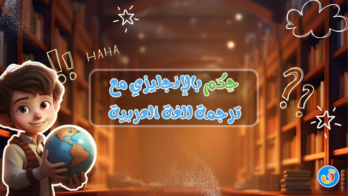 حكم بالإنجليزي مع ترجمة للغة العربية