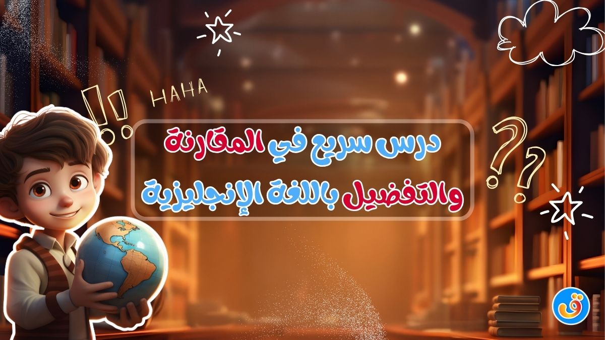 درس سريع في المقارنة والتفضيل باللغة الإنجليزية