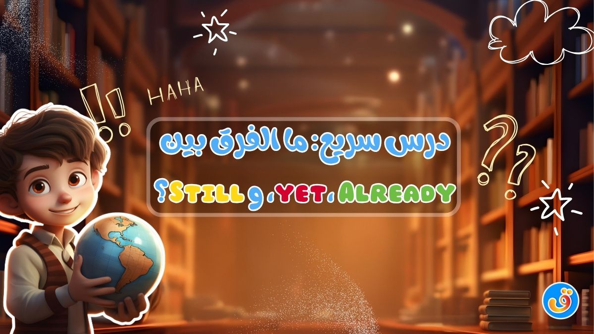 درس سريع: ما الفرق بين yet، Already، و Still؟