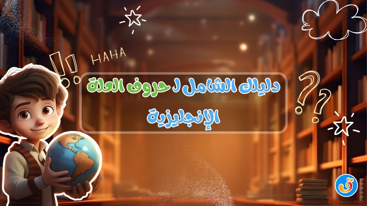 دليلك الشامل لـ حروف العلة الإنجليزية