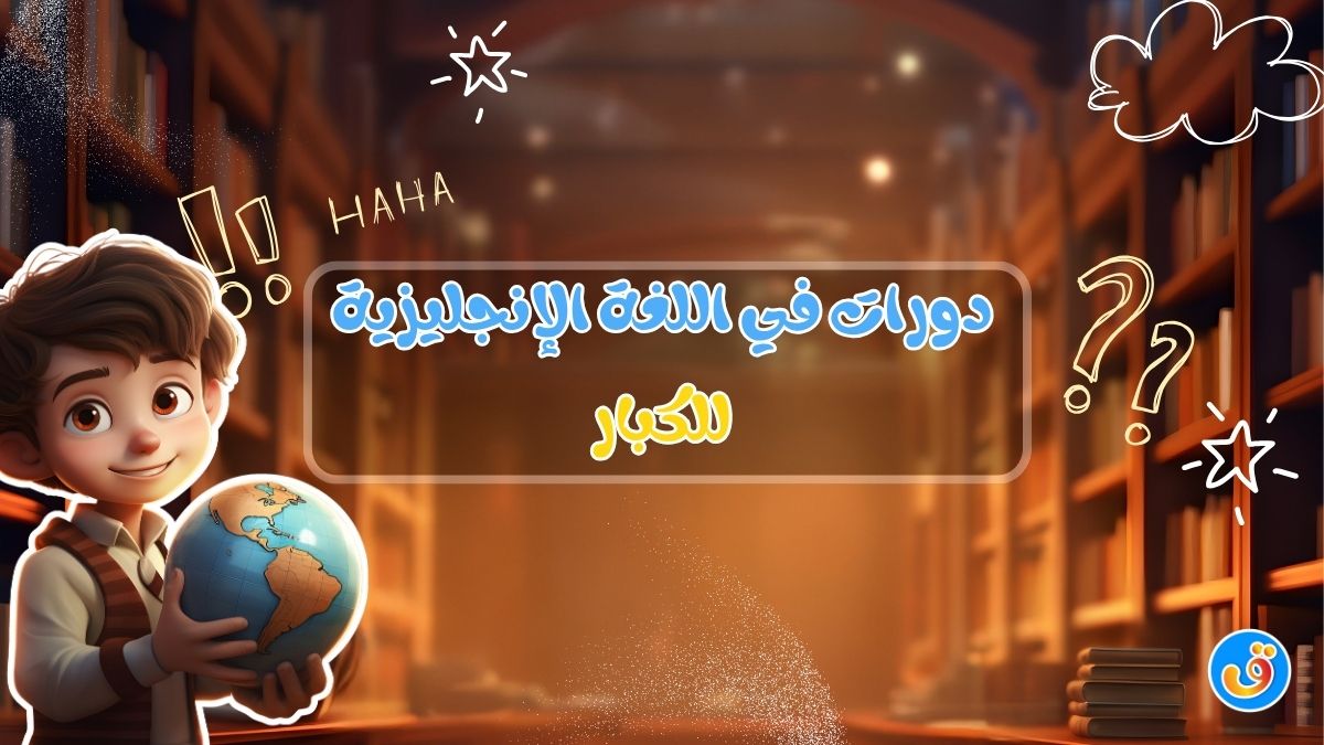 دورات في اللغة الإنجليزية للكبار