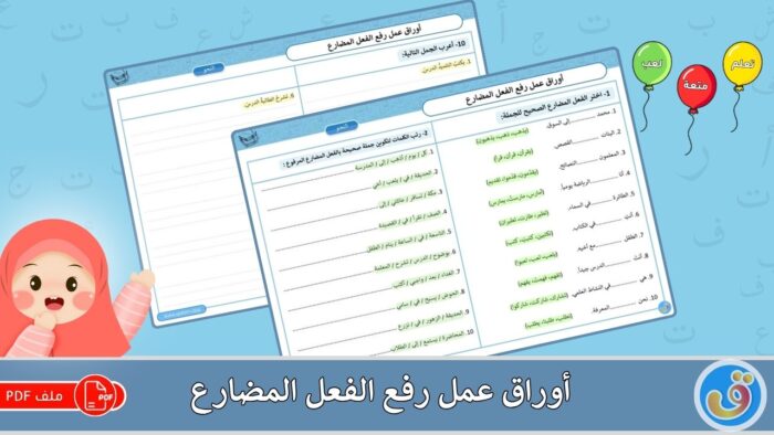 رفع الفعل المضارع: أوراق عمل رفع الفعل المضارع