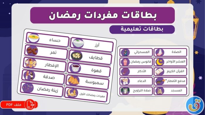 رمضان: بطاقات مفردات رمضان