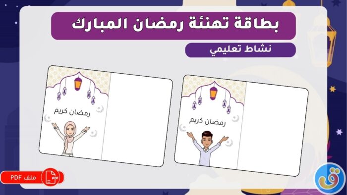 رمضان: تهنئة رمضان المبارك