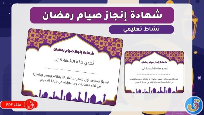رمضان: شهادة إنجاز صيام رمضان