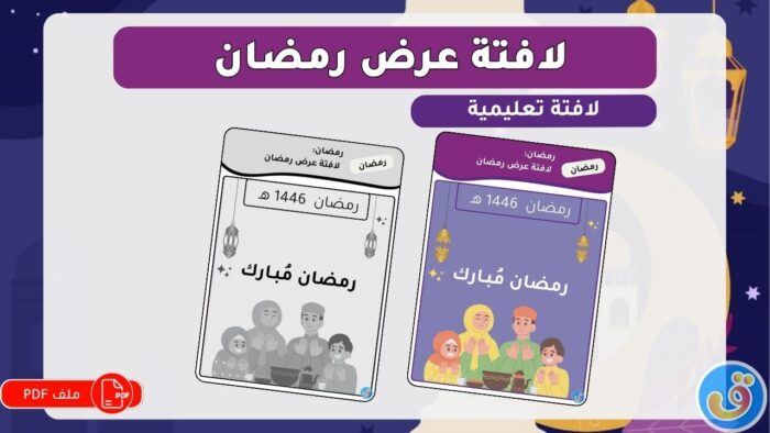 رمضان: لافتة عرض رمضان
