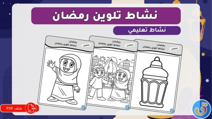 رمضان: نشاط تلوين رمضان