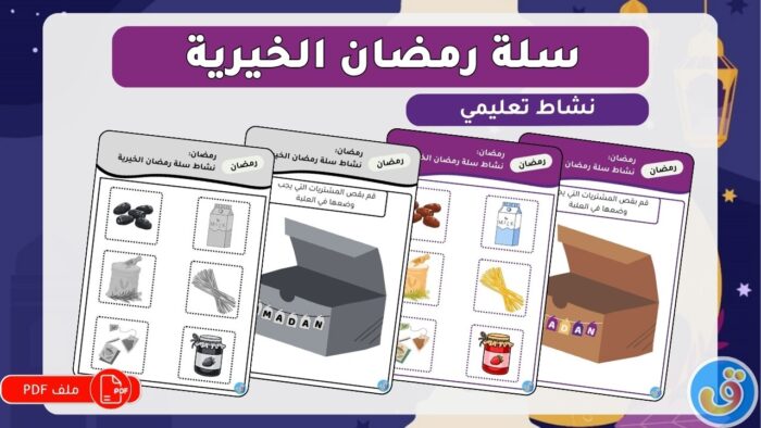 رمضان: نشاط سلة رمضان الخيرية