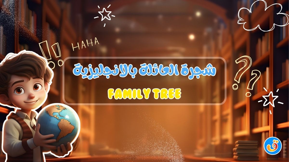 شجرة العائلة بالانجليزية FAMILY TREE