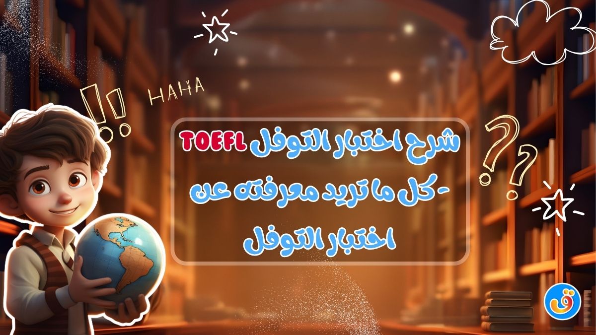 شرح اختبار التوفل TOEFL - كل ما تريد معرفته عن اختبار التوفل
