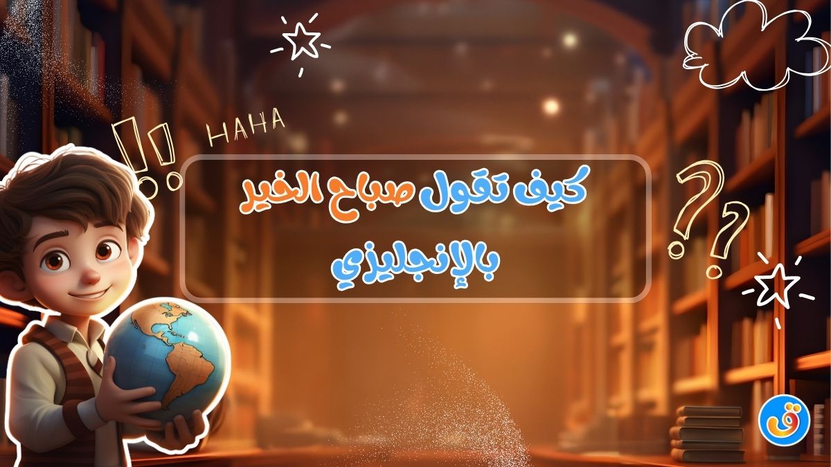 صباح الخير بالإنجليزي - كيف تقول صباح الخير بالإنجليزي
