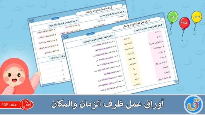أوراق عمل ظرف الزمان والمكان