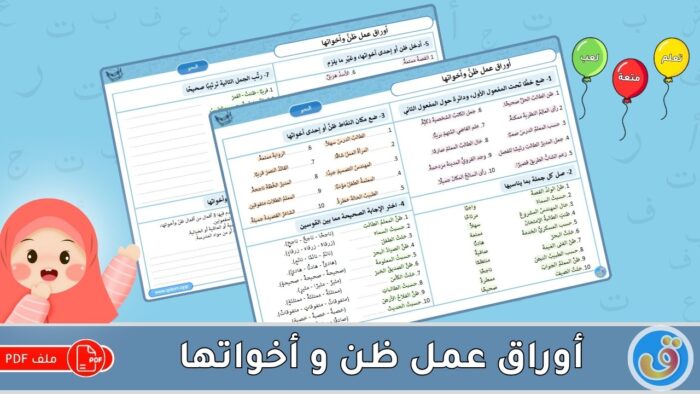 ظن وأخواتها: أوراق عمل ظن وأخواتها