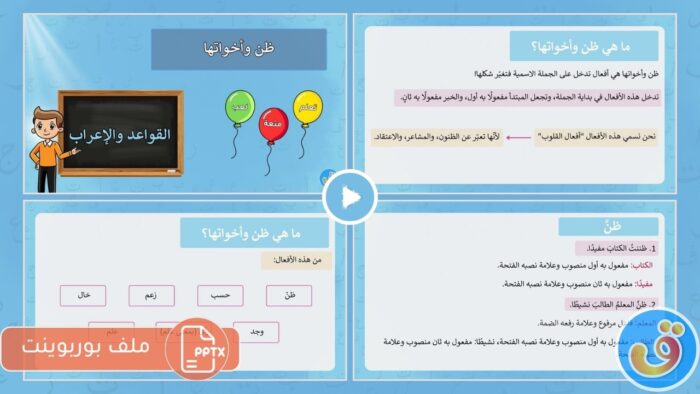 ظن وأخواتها: بوربوينت ظن وأخواتها