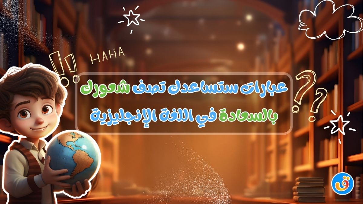 عبارات ستساعدك تصف شعورك بالسعادة في اللغة الإنجليزية