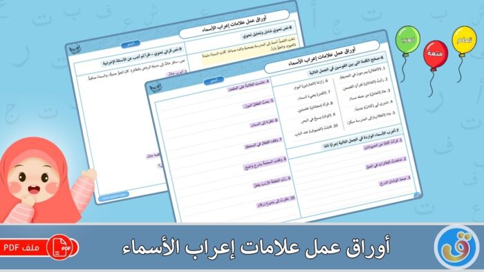 علامات إعراب الأسماء: أوراق عمل علامات إعراب الأسماء