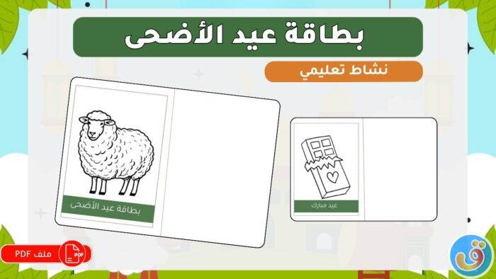 عيد الأضحى: بطاقة عيد الأضحى