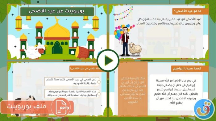عيد الأضحى: بوربوينت عن عيد الأضحى