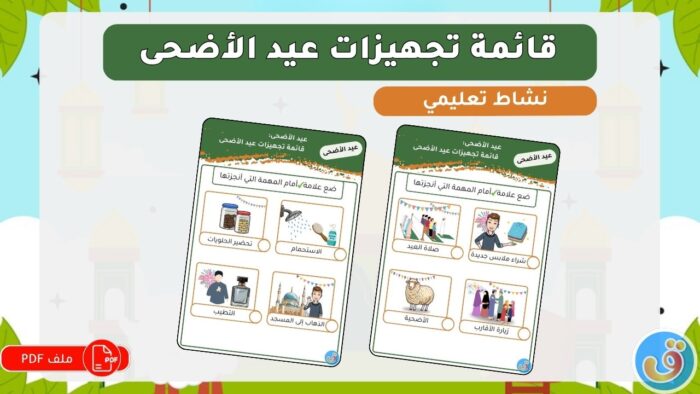 عيد الأضحى: قائمة تجهيزات عيد الأضحى
