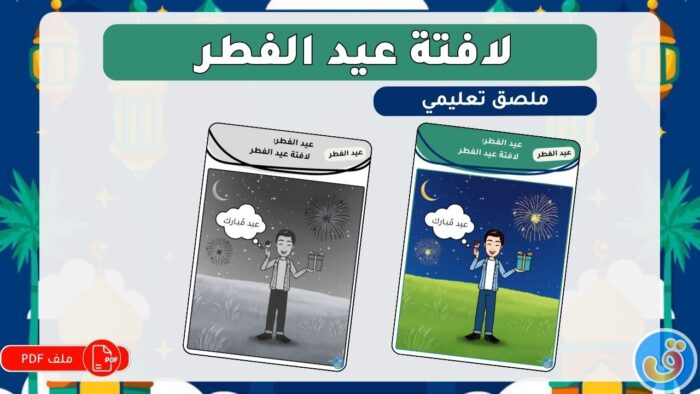 عيد الفطر: لافتة عيد الفطر