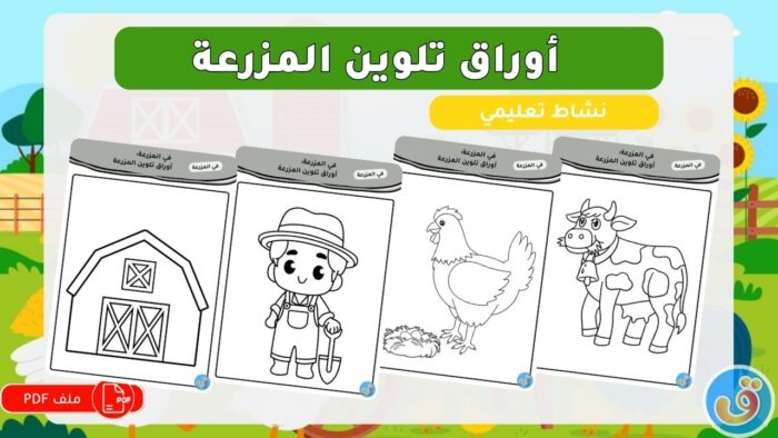 في المزرعة: أوراق تلوين المزرعة