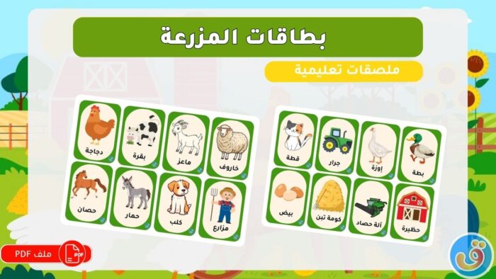 في المزرعة: بطاقات المزرعة