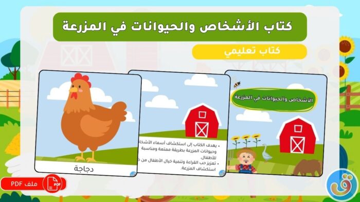 في المزرعة: كتاب الأشخاص والحيوانات في المزرعة