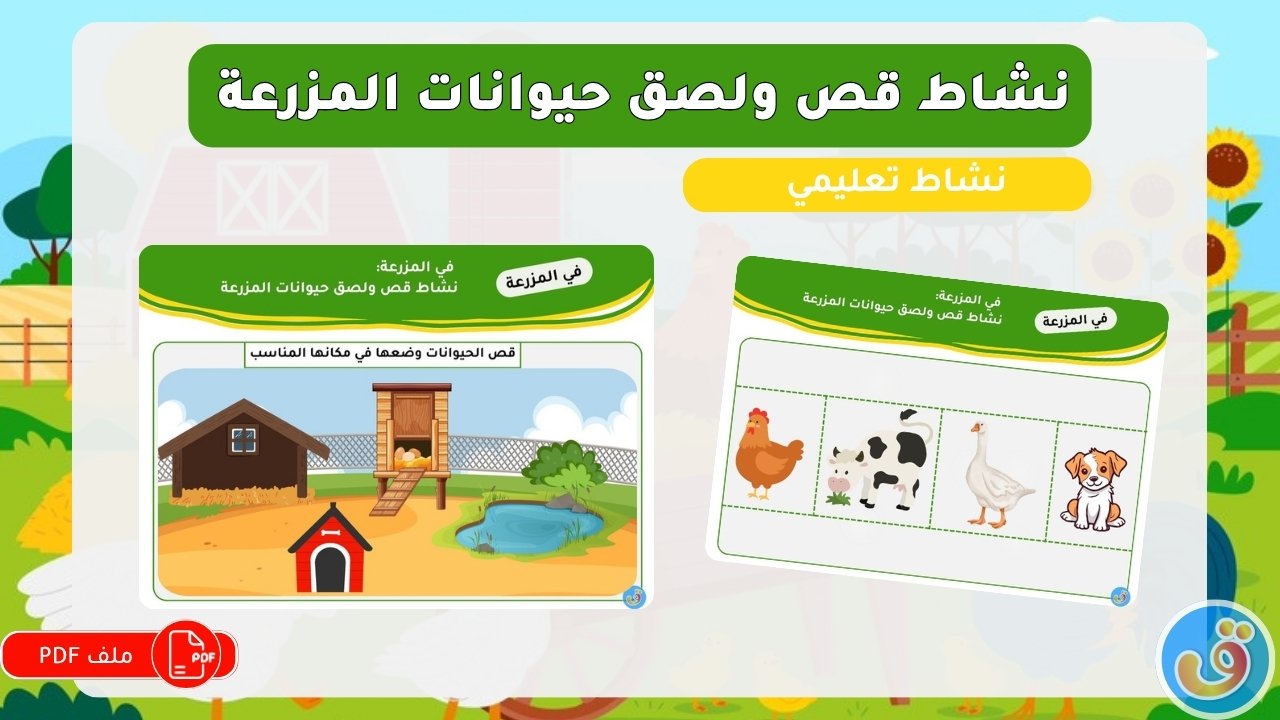 في-المزرعة-نشاط-قص-ولصق-حيوانات-المزرعة-thumbnail.jpg