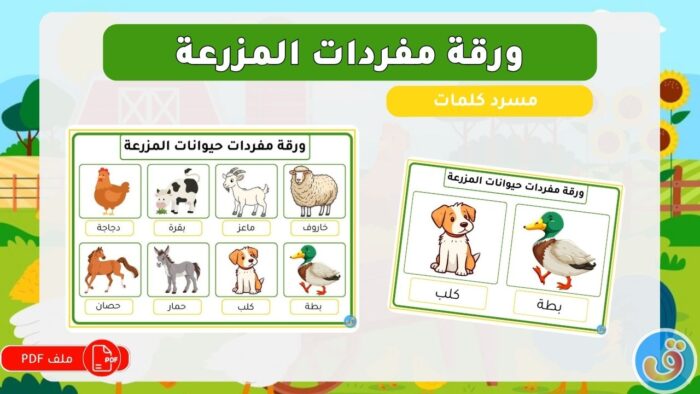 في المزرعة: ورقة مفردات حيوانات المزرعة
