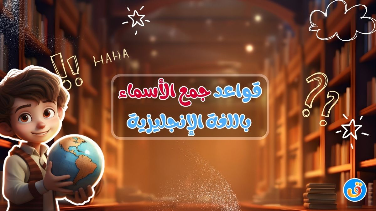 قواعد جمع الأسماء باللغة الإنجليزية