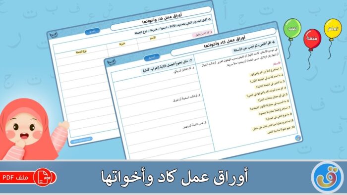 كاد وأخواتها: أوراق عمل كاد وأخواتها